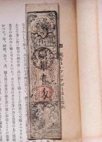 先駆者　(藩札・銀一匁、南都喜多院殿、木版)つき