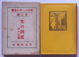 モウパッサン全集　第2篇　生の誘惑　外15篇