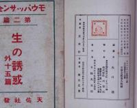 モウパッサン全集　第2篇　生の誘惑　外15篇