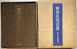 東京名所百景 田中邦三版画集 全100葉（47・７１・91の3枚欠）+目次