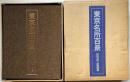 東京名所百景 田中邦三版画集 全100葉（47・７１・91の3枚欠）+目次