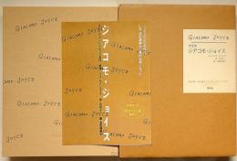 ジアコモ・ジョイス 限定版150部　池田満寿夫オリジナル・リトグラフ2葉（各サイン入）　丸谷才一訳　池田満寿夫・両者署名入　　