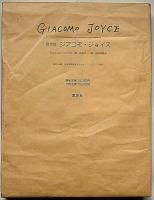 ジアコモ・ジョイス 限定版150部　池田満寿夫オリジナル・リトグラフ2葉（各サイン入）　丸谷才一訳　池田満寿夫・両者署名入　　