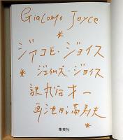 ジアコモ・ジョイス 限定版150部　池田満寿夫オリジナル・リトグラフ2葉（各サイン入）　丸谷才一訳　池田満寿夫・両者署名入　　