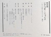 ジアコモ・ジョイス 限定版150部　池田満寿夫オリジナル・リトグラフ2葉（各サイン入）　丸谷才一訳　池田満寿夫・両者署名入　　