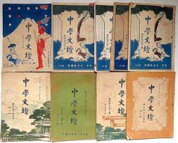 中学文壇　第231号～261号不揃・9冊（第9巻23集、第10巻1集～3号輯、14集、16集、19集、22集、第11巻4輯）　明治40年12月～42年2月、
