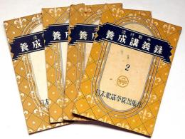 流行歌手養成講義録　第2・3・5・6集　4冊　（コロムビア・ビクター・キングレコード他）非売品