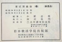 流行歌手養成講義録　第2・3・5・6集　4冊　（コロムビア・ビクター・キングレコード他）非売品