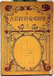 古賀政男愛唱曲集№1　（農林中央金庫チラシ付）