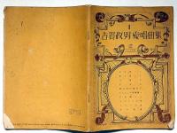 古賀政男愛唱曲集№1　（農林中央金庫チラシ付）