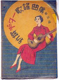 新撰ギター歌謡曲集第5編　楽譜