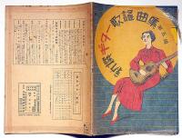 新撰ギター歌謡曲集第5編　楽譜