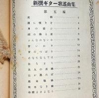 新撰ギター歌謡曲集第5編　楽譜