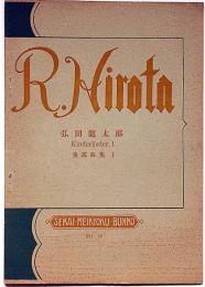 弘田龍太郎　童謡曲集№1　世界名曲文庫№46　非売品