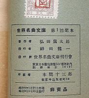 弘田龍太郎　童謡曲集№1　世界名曲文庫№46　非売品