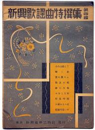 新興歌謡曲特選集・第四編　（古関裕而作曲編）