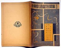 新興歌謡曲特選集・第四編　（古関裕而作曲編）