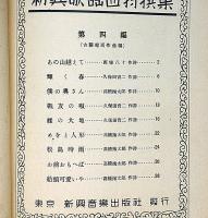 新興歌謡曲特選集・第四編　（古関裕而作曲編）