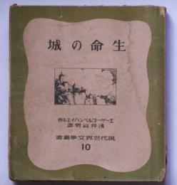 生命の城　現代世界文學叢書 10