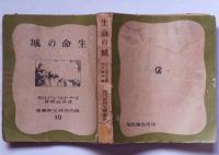 生命の城　現代世界文學叢書 10