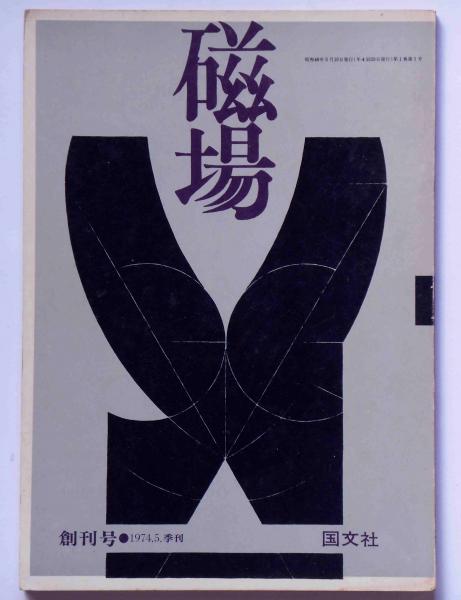 雑誌「磁場」 創刊号 宮澤賢治論他 | 吉本隆明ほか | 国文社 | ¥500