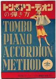 トンボアコーディオンの弾き方　楽譜