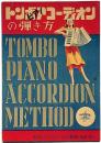 トンボアコーディオンの弾き方　楽譜