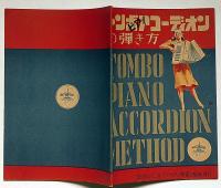 トンボアコーディオンの弾き方　楽譜