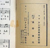 トンボアコーディオンの弾き方　楽譜