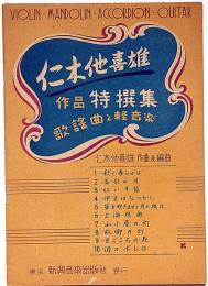 仁木他喜雄 作品特選集　歌謡曲と軽音楽　楽譜