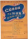 仁木他喜雄 作品特選集　歌謡曲と軽音楽　楽譜