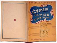 仁木他喜雄 作品特選集　歌謡曲と軽音楽　楽譜