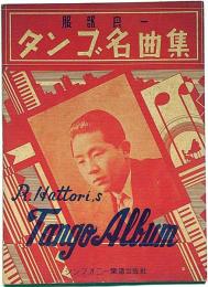 服部良一 タンゴ名曲集