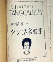 服部良一 タンゴ名曲集