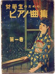 女学生のためのピアノ曲集 第1巻　楽譜