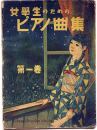女学生のためのピアノ曲集 第1巻　楽譜