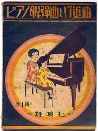 ピアノ聯弾曲と行進曲　第一輯　楽譜