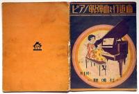 ピアノ聯弾曲と行進曲　第一輯　楽譜