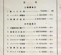 ピアノ聯弾曲と行進曲　第一輯　楽譜