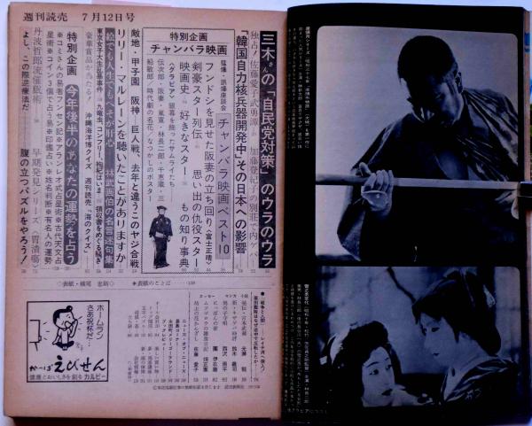週刊読売 チャンバラ映画特集 昭和50年7月(富士正晴・光瀬龍ほか