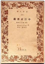 中臣祓講義 （岩波文庫 　3424）