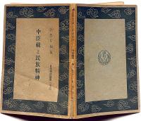 中臣祓と民族精神　日本精神叢書22