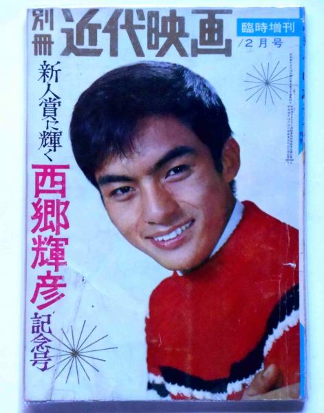 新人賞に輝く西郷輝彦記念号 別冊近代映画 臨時増刊 昭和40年2月号 斜陽館 古本 中古本 古書籍の通販は 日本の古本屋 日本の古本屋 新人賞に輝く西郷輝彦記念号 別冊近代映画 臨時増刊 昭和40年2月号 斜陽館 古本 中古本 古書籍の通販は 日本の古本屋 日本の古本屋