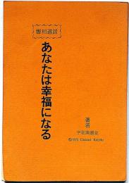 霊相道話　あなたは幸福になる