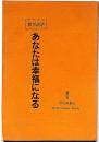霊相道話　あなたは幸福になる