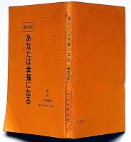 霊相道話　あなたは幸福になる