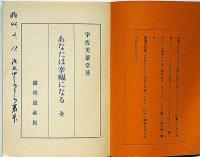 霊相道話　あなたは幸福になる