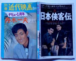 舟木一夫記念号(デビュー1周年)　別冊近代映画　臨時増刊・昭和39年8月号