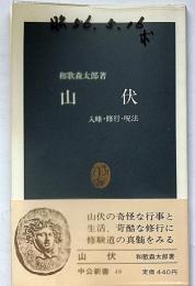 山伏　入峰・修行・呪法　(中公新書)