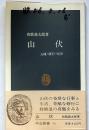 山伏　入峰・修行・呪法　(中公新書)